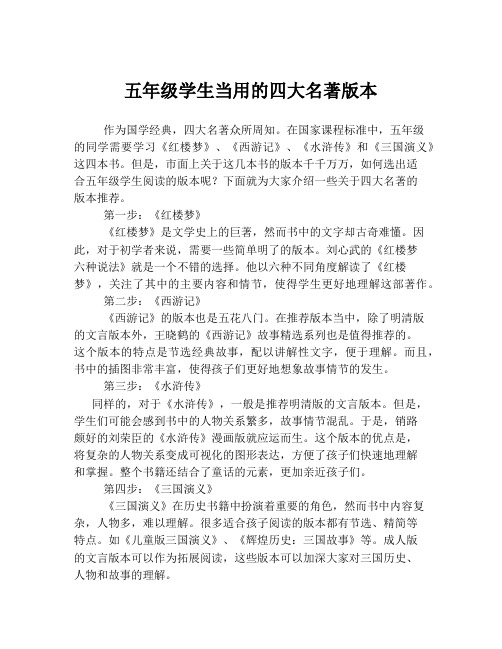 五年级学生当用的四大名著版本