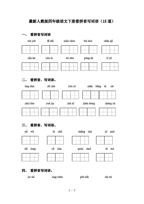 最新人教版四年级语文下册看拼音写词语(15道)