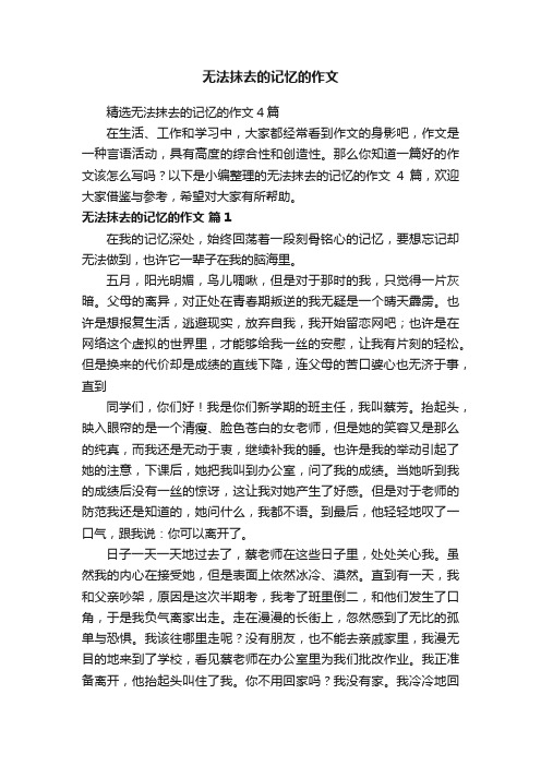 精选无法抹去的记忆的作文4篇