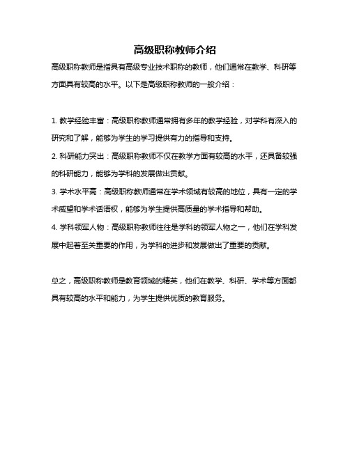 高级职称教师介绍