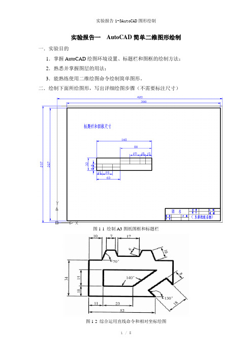 实验报告1-3AutoCAD图形绘制参考模板