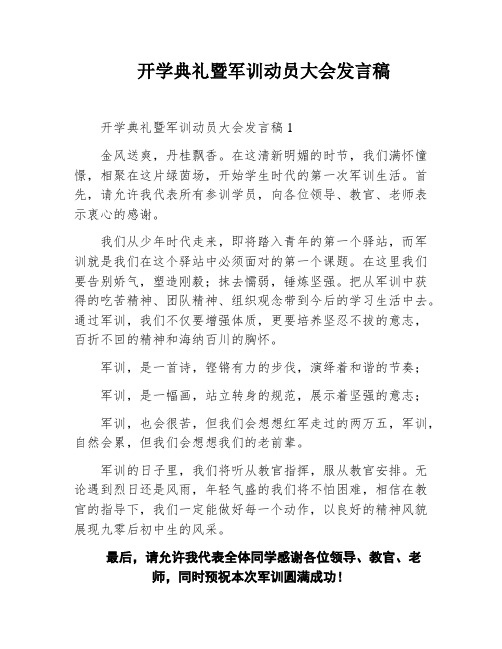 开学典礼暨军训动员大会发言稿