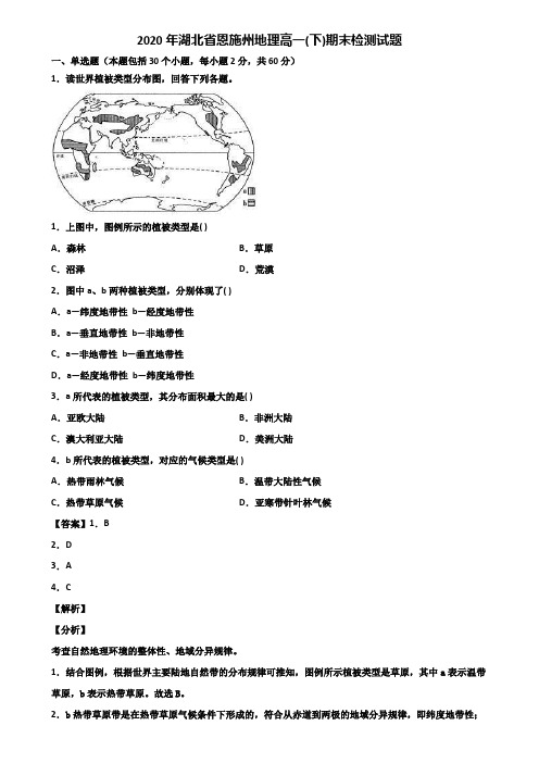 2020年湖北省恩施州地理高一(下)期末检测试题含解析