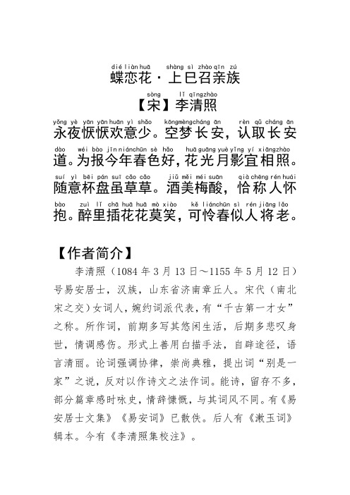 《蝶恋花·上巳召亲族》李清照.拼音版