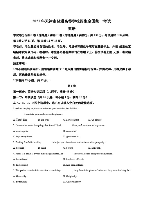 2021年新高考天津英语高考真题