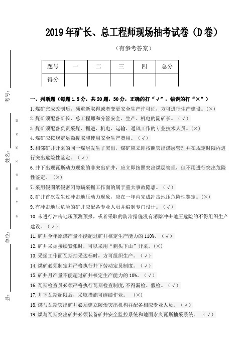 KZ-4重大隐患矿长、总工(有答案)