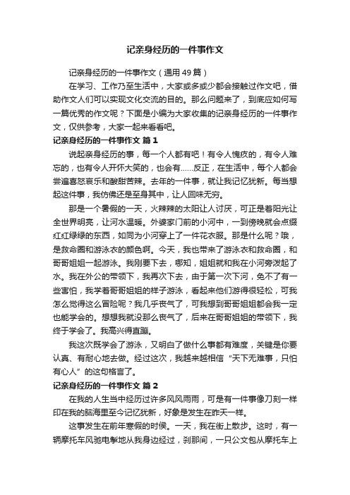 记亲身经历的一件事作文（通用49篇）