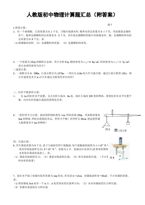 人教版初中物理计算题汇总(附答案)