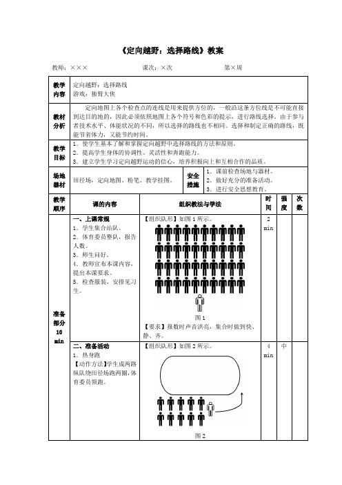 《定向越野：选择路线》教案