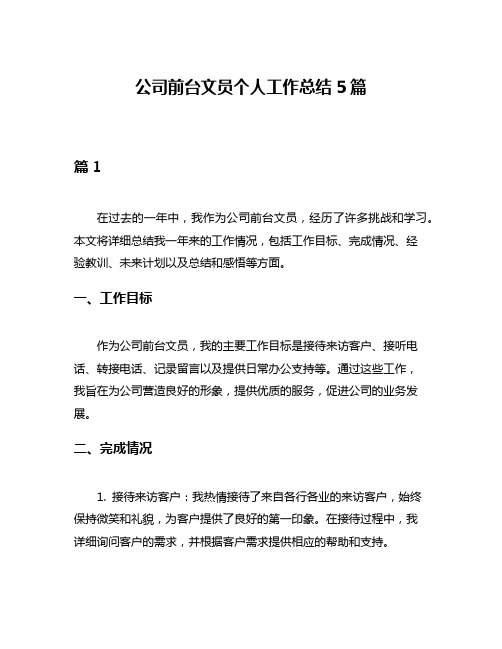 公司前台文员个人工作总结5篇