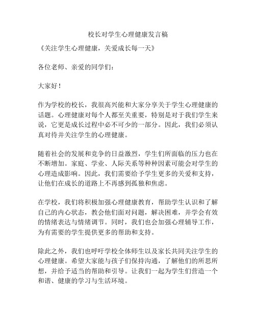 校长对学生心理健康发言稿