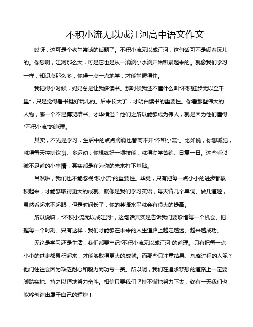 不积小流无以成江河高中语文作文