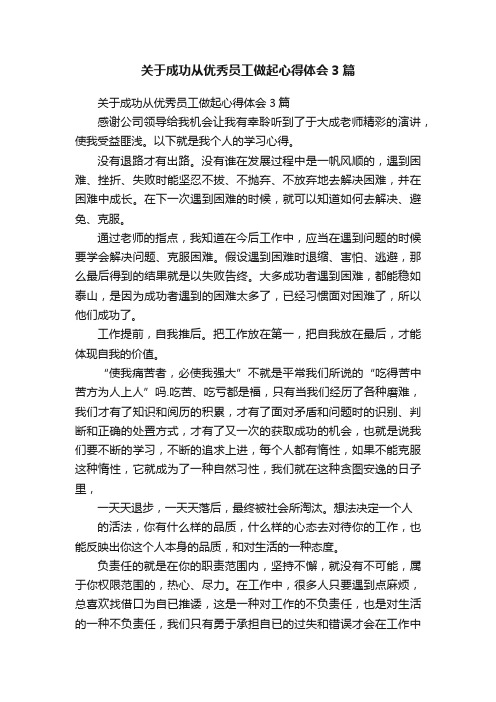 关于成功从优秀员工做起心得体会3篇