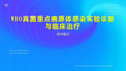 WHO真菌重点病原体感染实验诊断与临床治疗