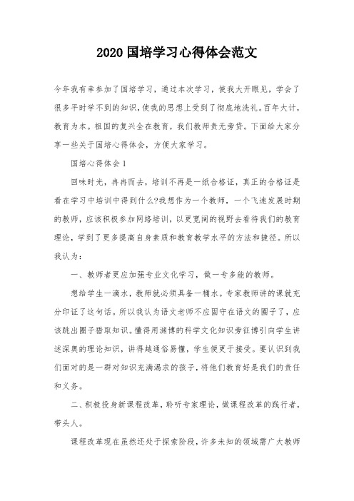2020国培学习心得体会范文