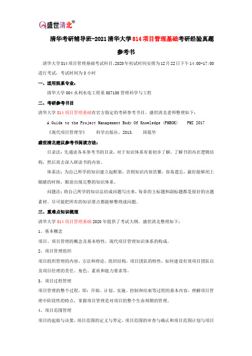 清华考研辅导班-2021清华大学814项目管理基础考研经验真题参考书