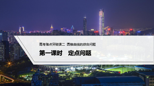 2023年高考数学(文科)一轮复习课件——圆锥曲线的综合问题 第一课时 定点问题