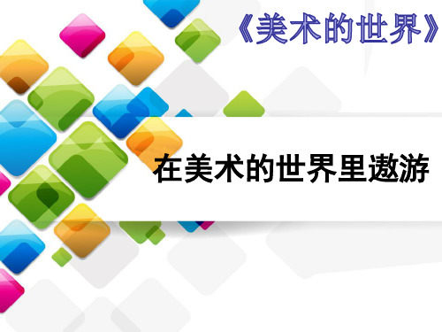 第1课美术的世界课件冀美版2020-2021学年七年级上册美术(37)