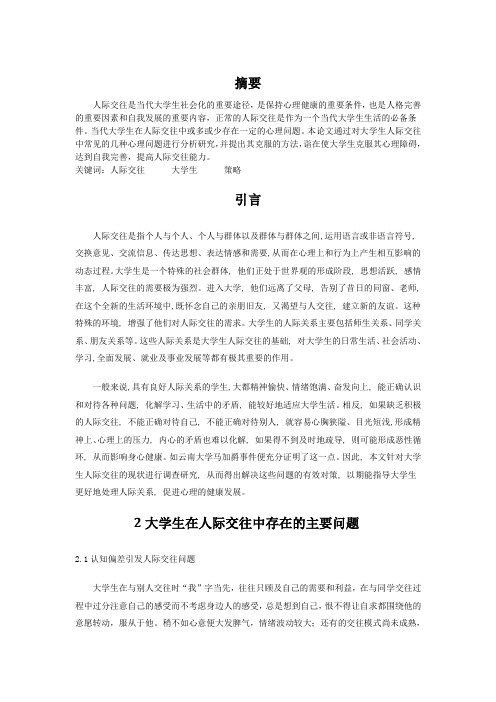 大学生在人际交往中心理问题