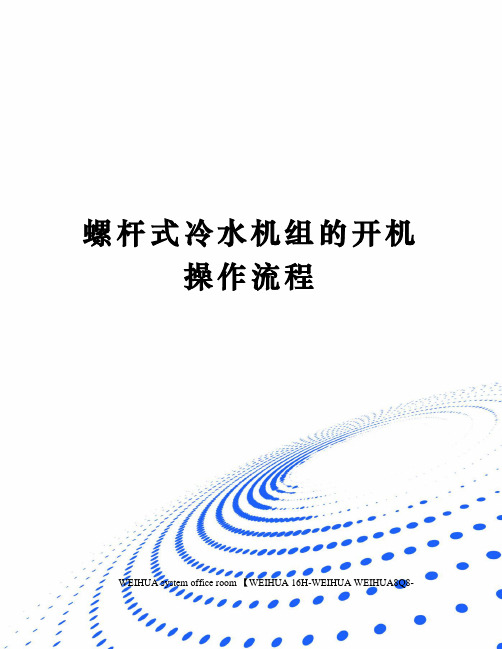 螺杆式冷水机组的开机操作流程修订稿