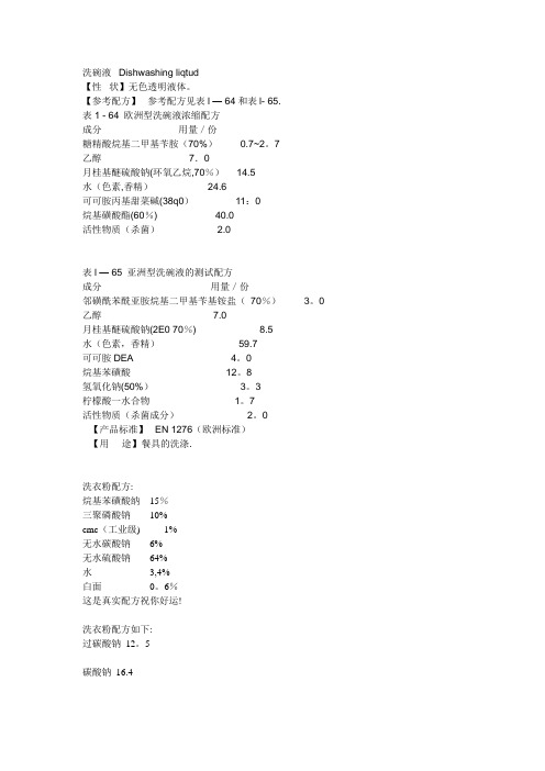 洗碗液及洗衣粉的配制方法