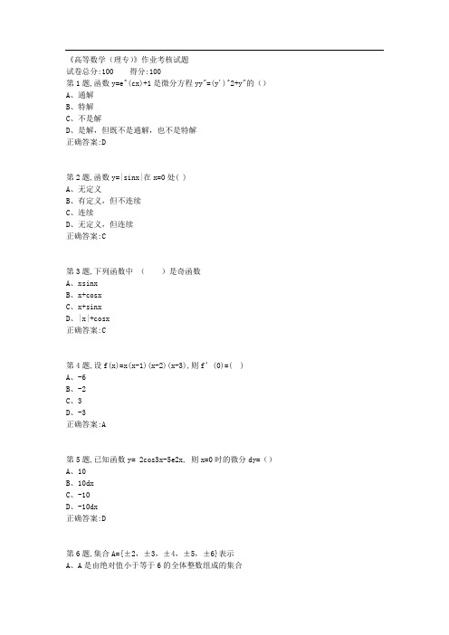 [吉林大学]吉大《高等数学(理专)》作业考核试题(100分)