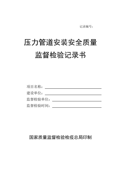 压力管道安装安全质量监督检验记录