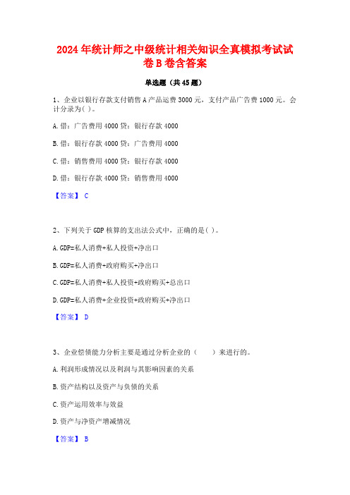 2024年统计师之中级统计相关知识全真模拟考试试卷B卷含答案