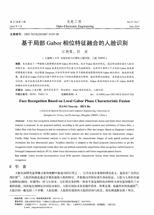 基于局部Gabor相位特征融合的人脸识别