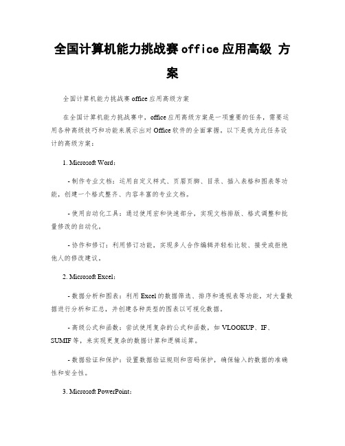 全国计算机能力挑战赛office应用高级 方案