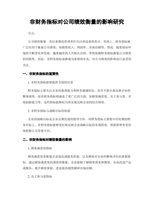 非财务指标对公司绩效衡量的影响研究