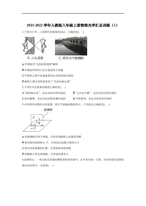 2021-2022学年人教版八年级上册物理光学汇总训练(含答案)