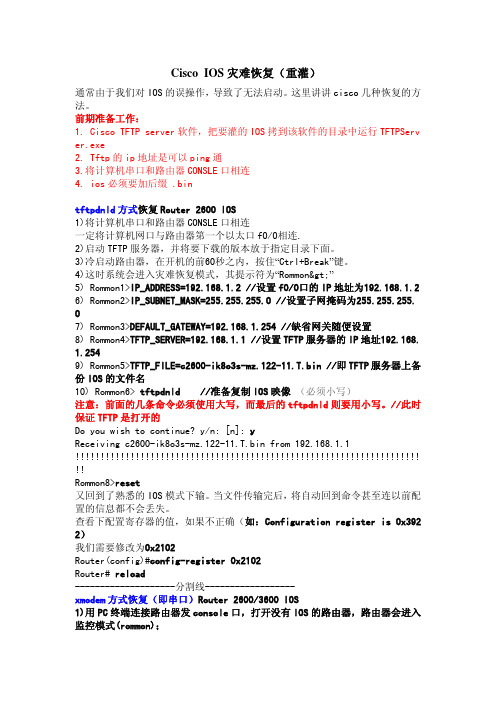 Cisco IOS灾难恢复(重灌)