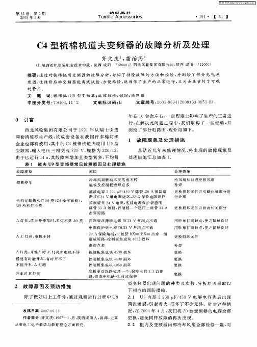 C4型梳棉机道夫变频器的故障分析及处理