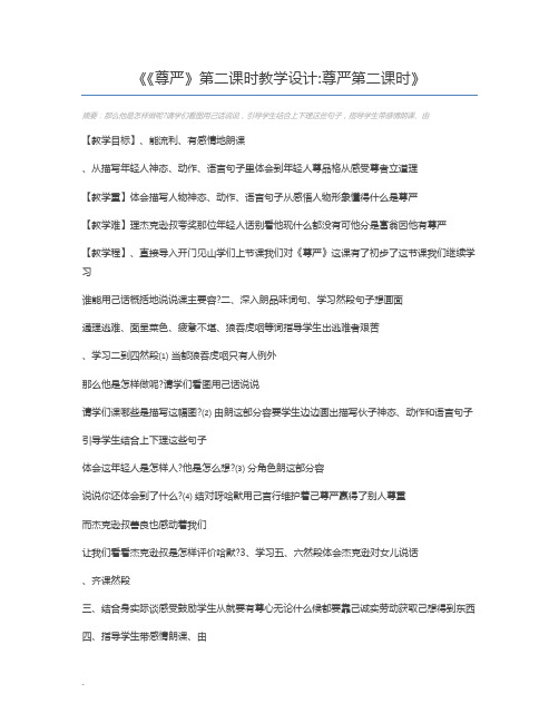 《尊严》第二课时教学设计尊严第二课时