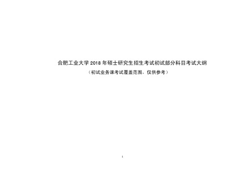 合肥工业大学2018年硕士研究生招生考试初试部分科目考试大纲