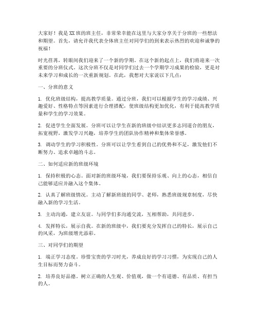 分班时班主任发言稿范文