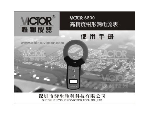 胜利仪器 VICTOR 6800钳形漏电流表说明书