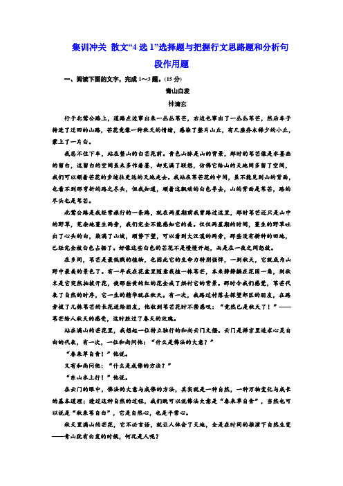 高考语文全程备考二轮复习练习：散文“4选1”选择题与把握行文思路题和分析句段作用题 Word版含解析.doc