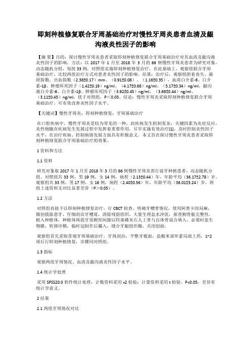 即刻种植修复联合牙周基础治疗对慢性牙周炎患者血清及龈沟液炎性因子的影响