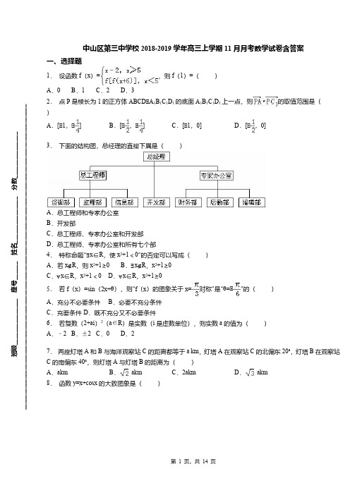 中山区第三中学校2018-2019学年高三上学期11月月考数学试卷含答案