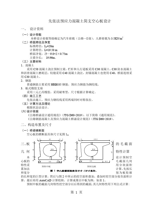 20米先张空心板计算书-14页文档资料