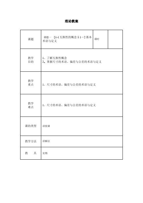 机械知识互换性教案