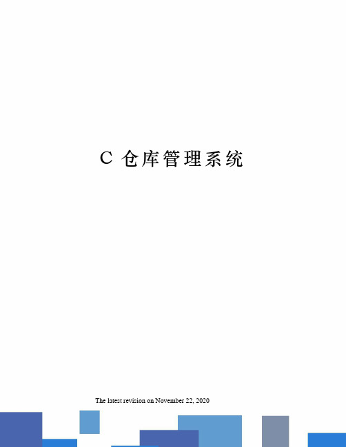 C仓库管理系统