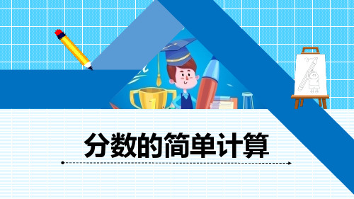 青岛版三年级上册数学《分数的简单计算》习题版