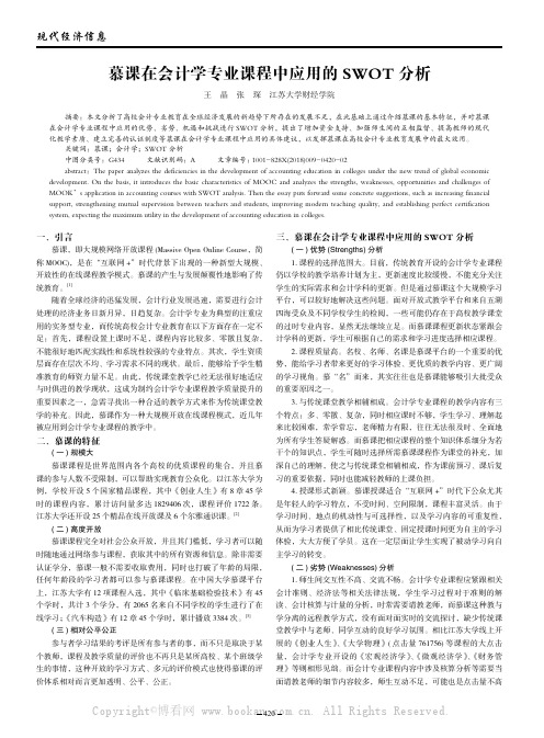 慕课在会计学专业课程中应用的SWOT分析