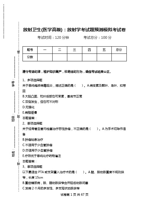 放射卫生(医学高级)：放射学考试题预测模拟考试卷.doc