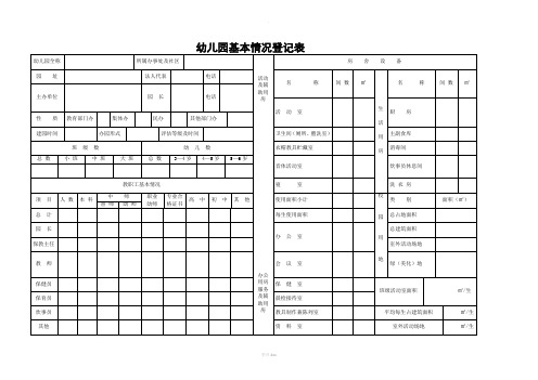 幼儿园基本情况登记表