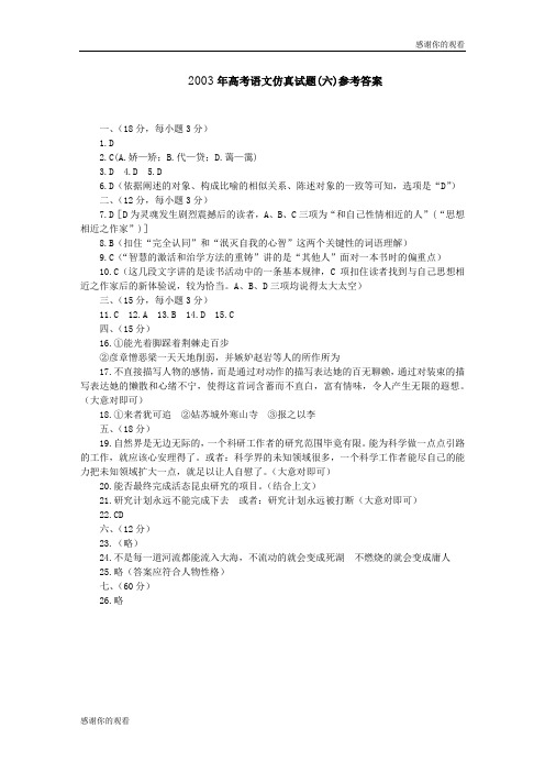 高考语文仿真试题六参考答案.doc