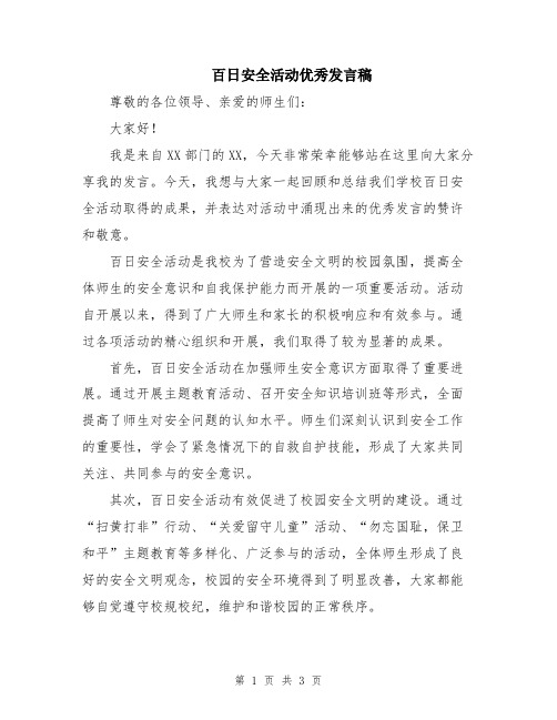 百日安全活动优秀发言稿